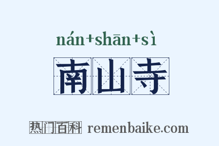 南山寺是什么意思的图片
